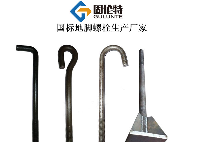 地腳螺栓加工生產(chǎn)廠(chǎng)家,gb/t799地腳螺栓廠(chǎng)家直銷(xiāo)批發(fā)價(jià)格